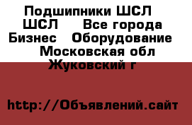 JINB Подшипники ШСЛ70 ШСЛ80 - Все города Бизнес » Оборудование   . Московская обл.,Жуковский г.